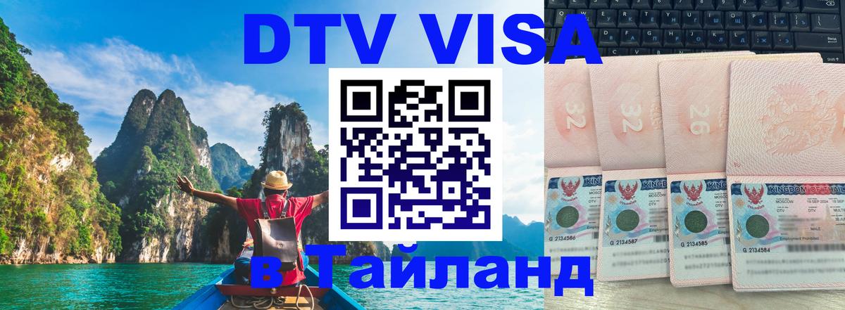 Как сделать DTV визу в Тайланд 