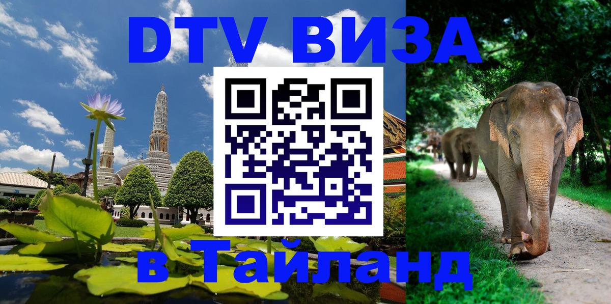 Destination Thailand Visa (DTV виза) 